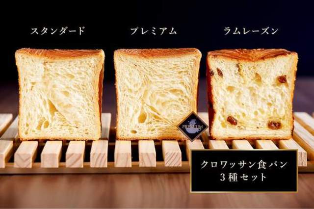 クロワッサン食パン（３種セット）