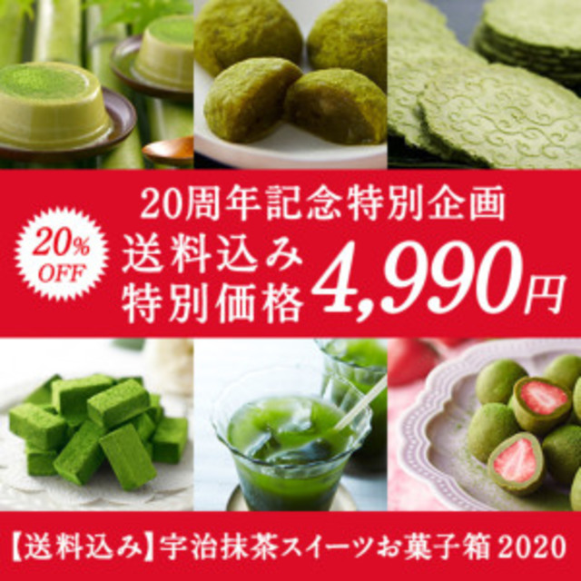 宇治抹茶スイーツお菓子箱2020