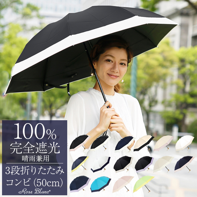 100%完全遮光 晴雨兼用 3段折りたたみコンビ（50cm）