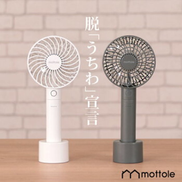ハンディファン MTL-F001 mottole