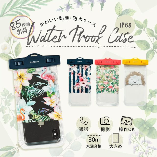 防水スマホケース