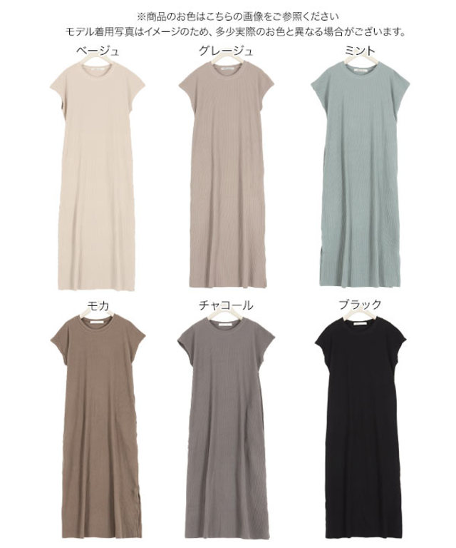 カットできるリブフレンチスリーブワンピース