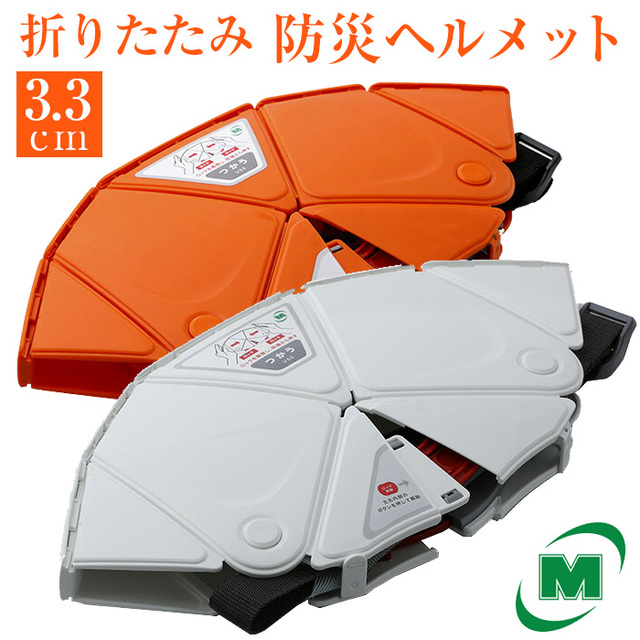 折りたたみ防災ヘルメット