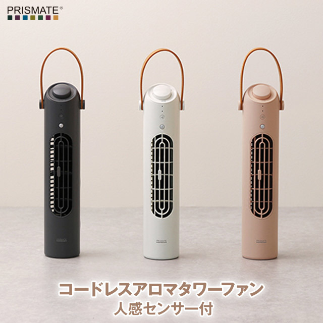 充電式コードレスアロマタワーファン