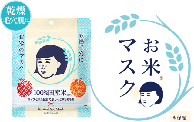 お米のマスク