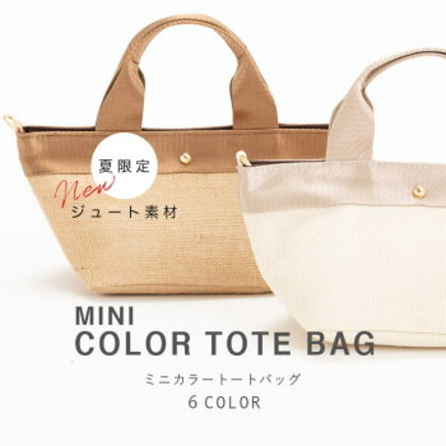 ミニカラートートバッグ