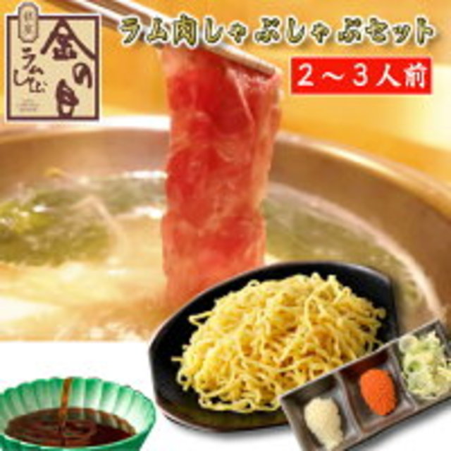 ラム肉しゃぶしゃぶセット