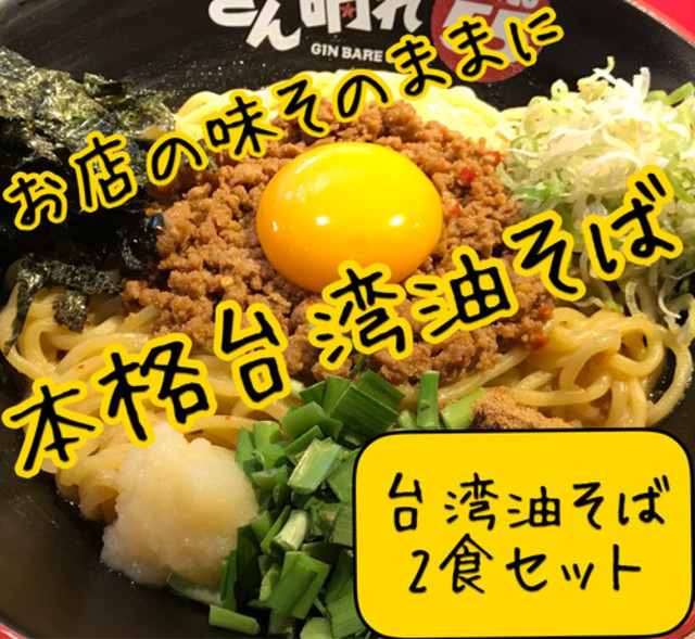 台湾油そば2食セット