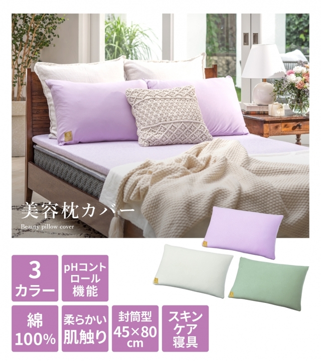 美容枕カバー