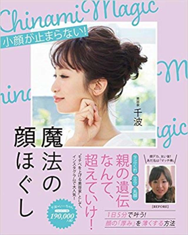 魔法の顔ほぐし - 小顔が止まらない！ - (美人開花シリーズ) 単行本