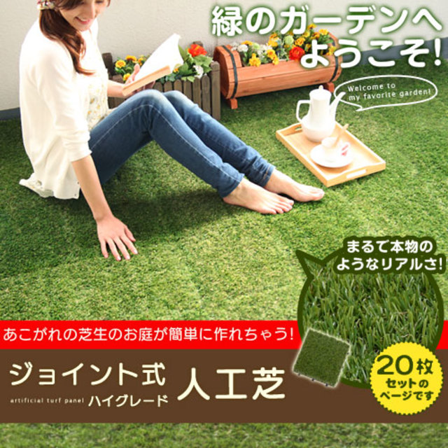 人工芝ジョイント式（20枚セット）