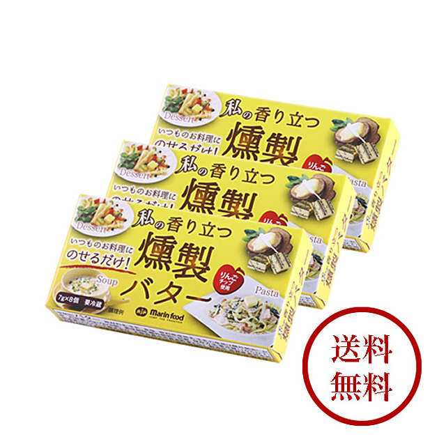 私の香り立つ燻製バター7ｇ　8個入×3箱