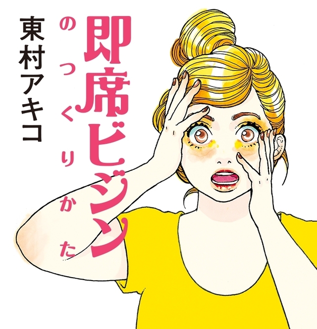 即席ビジンのつくりかた(東村アキコ)