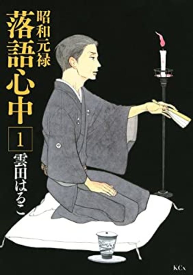 昭和元禄落語心中(雲田はるこ) 1巻