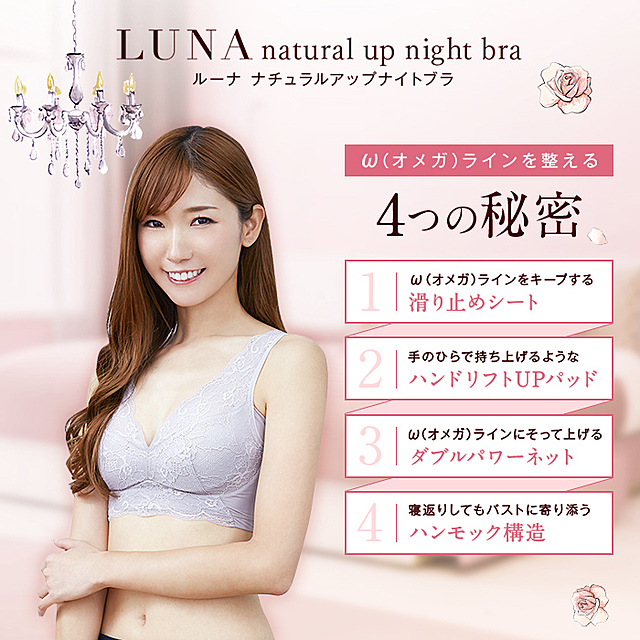 LUNAナチュラルアップナイトブラ