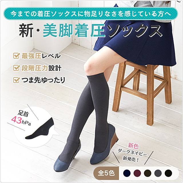 新・美脚着圧ソックス