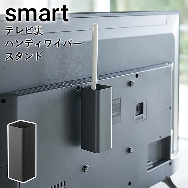 smart テレビ裏ハンディワイパースタンド