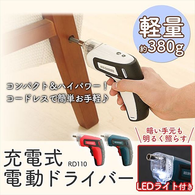 充電式電動ドライバー RD110-Ｗ・RD110-G・RD110-R　全3色