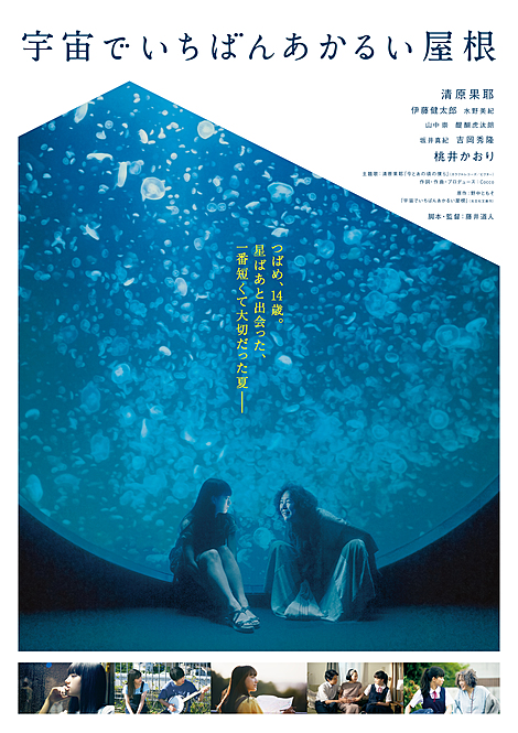 ©2020「宇宙でいちばんあかるい屋根」製作委員会