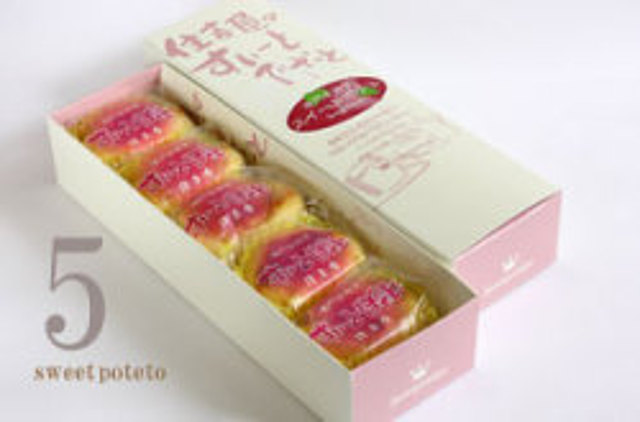 三島甘藷スイートポテト（5個入）