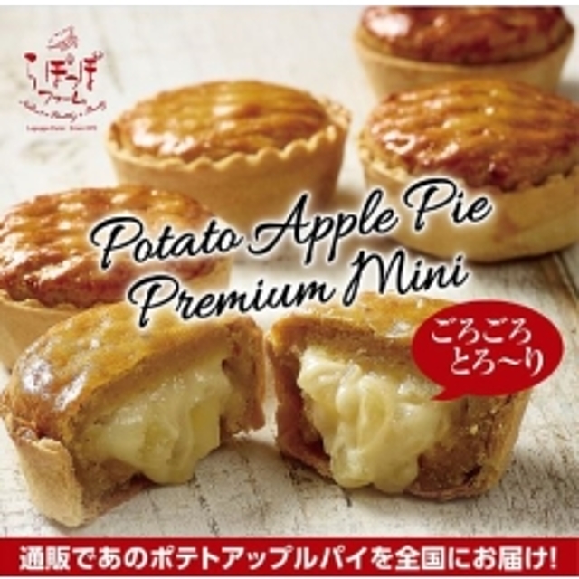 窯出しポテトアップルパイ（4個入）