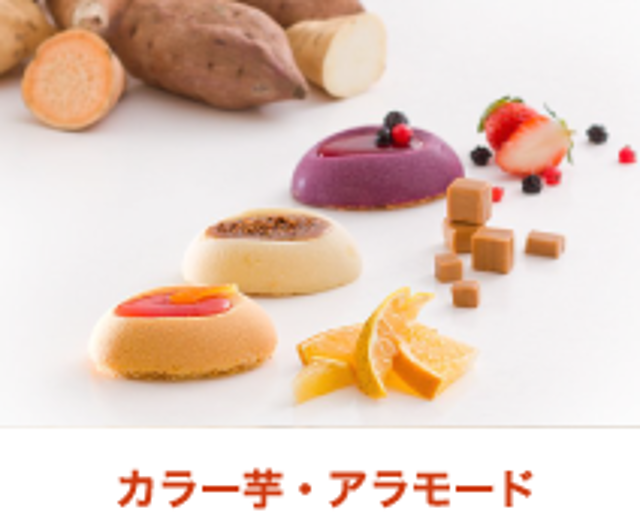 カラー芋・アラモード（プレミアム3個入）