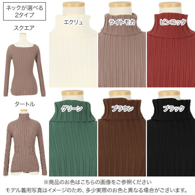 タートルネックorスクエアネックタイトフィットリブニットトップス