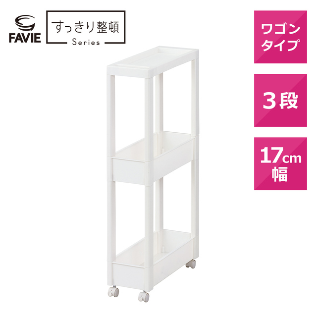 スキピタワゴン スリム3段 W-002S すっきり整頓シリーズ