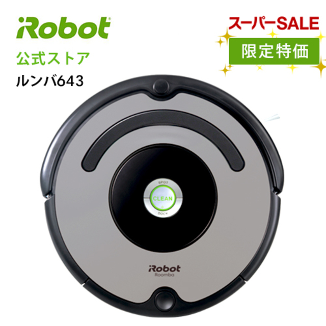 ルンバ643