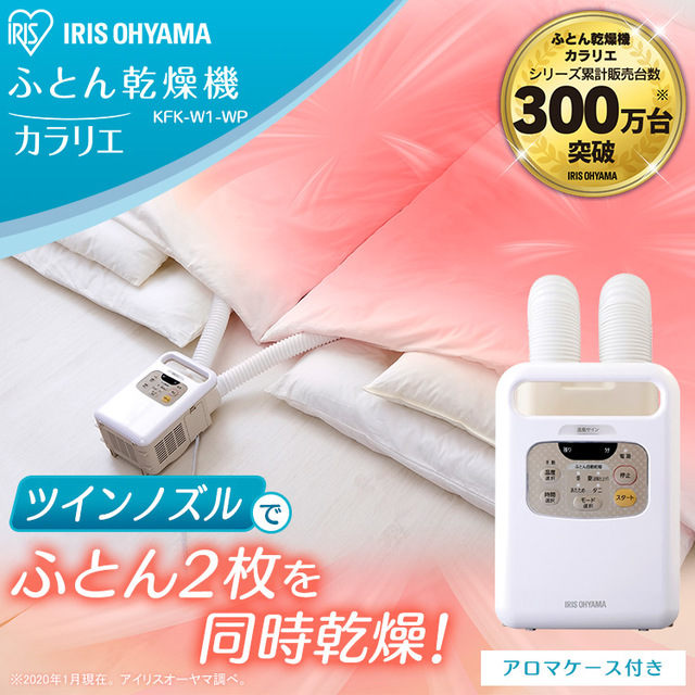 ふとん乾燥機 カラリエ ツインノズル KFK-W1-WP