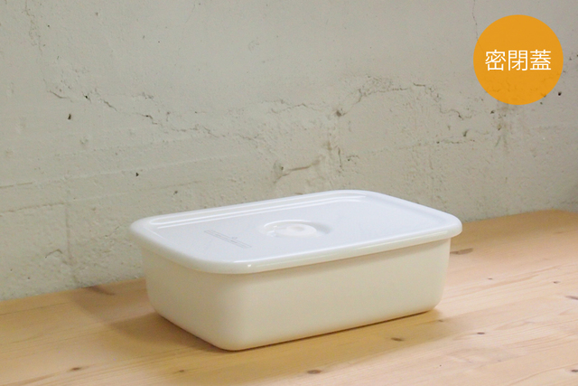 ホワイトシリーズ　レクタングル深型密閉蓋付　L