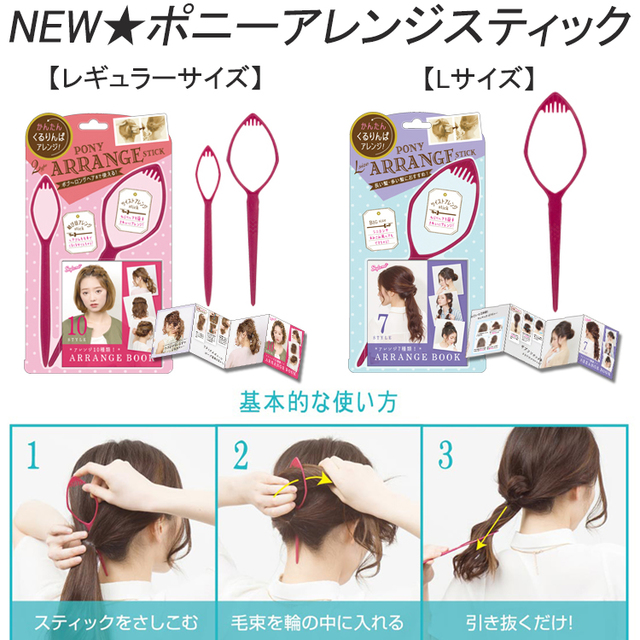 ポニーアレンジスティック