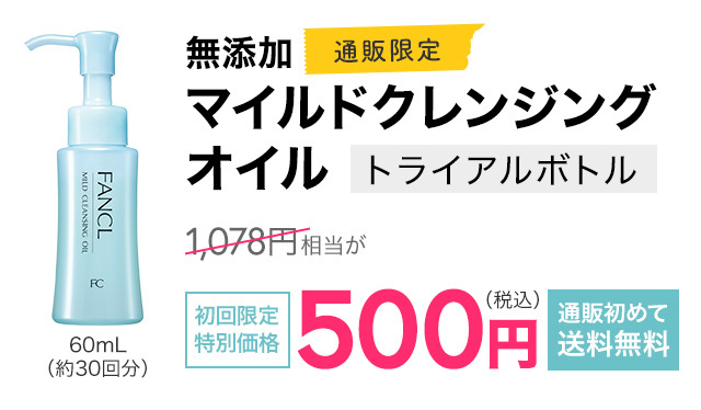 無添加マイルドクレンジングオイル