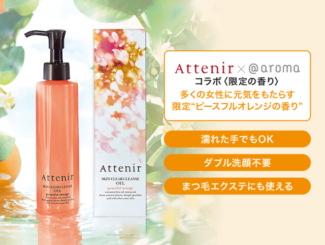 スキンクリア クレンズ オイル アロマタイプ（ピースフルオレンジの香り）