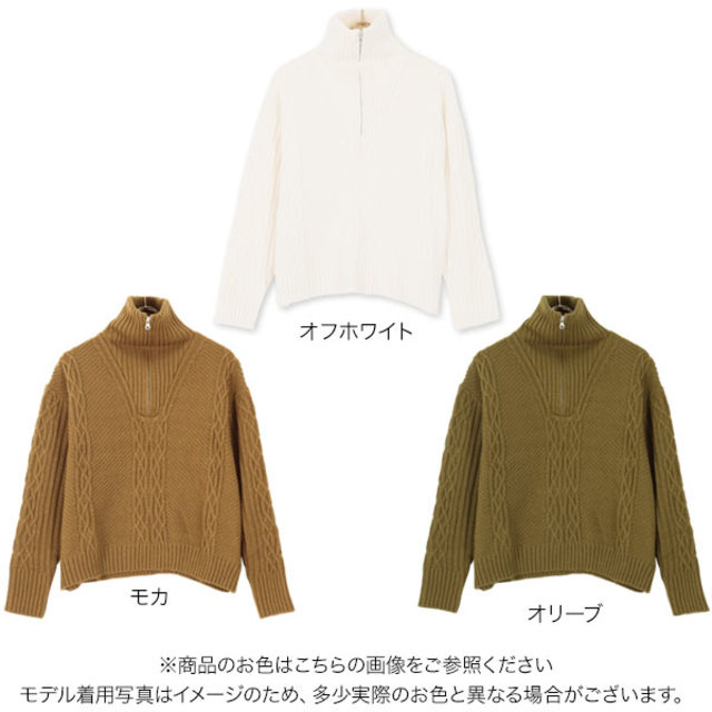ハーフジップケーブルニットトップス