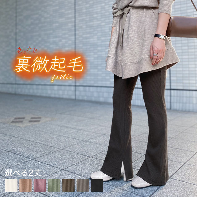 裏微起毛サイドスリットフレアリブパンツ