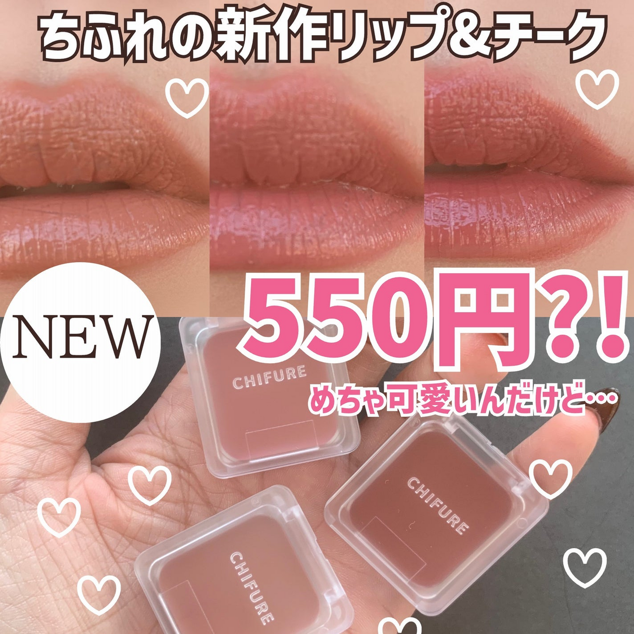 えっ、550円！？ついに“ちふれ”からも新作「リップ＆チーク」が出まし