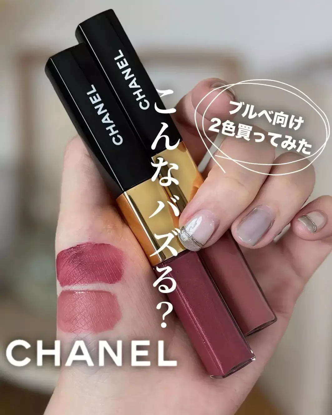 本当に落ちない!シャネルのバズリップが全店で買えるようになったよ 本当に落ちない!シャネルのバズリップが全店で買えるようになったよ