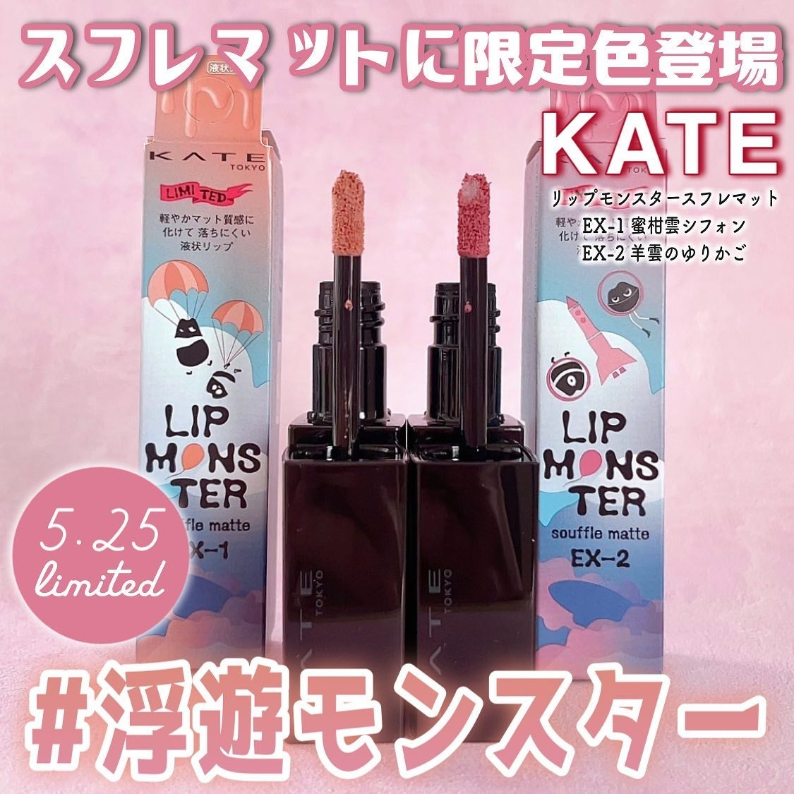 初の限定色！「KATE」リプモンスフレマットから淡く儚げな『#浮遊