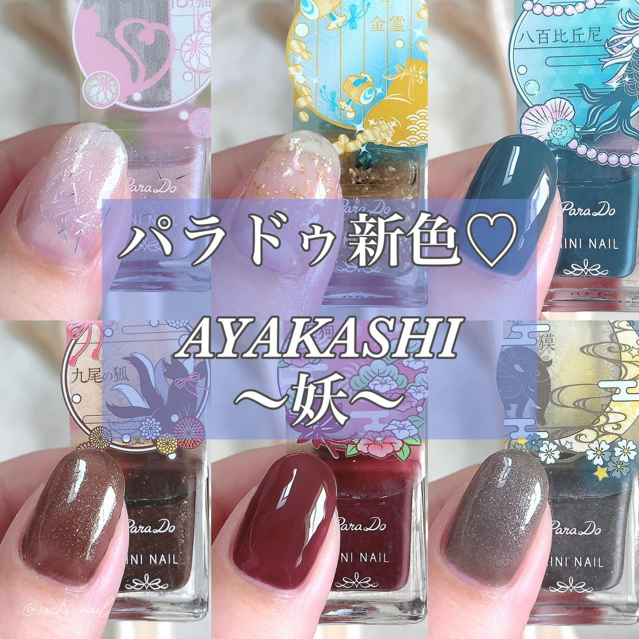 パラドゥ2024AWのテーマは「AYAKASHI～妖～」！セブンで買えるミニ