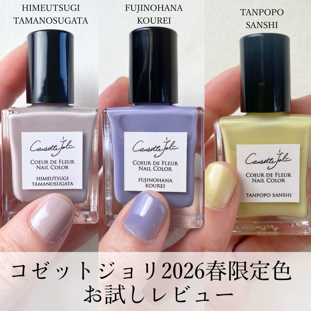 セルフネイル】ワンカラーでも可愛い♡コゼットジョリ「2026春限定